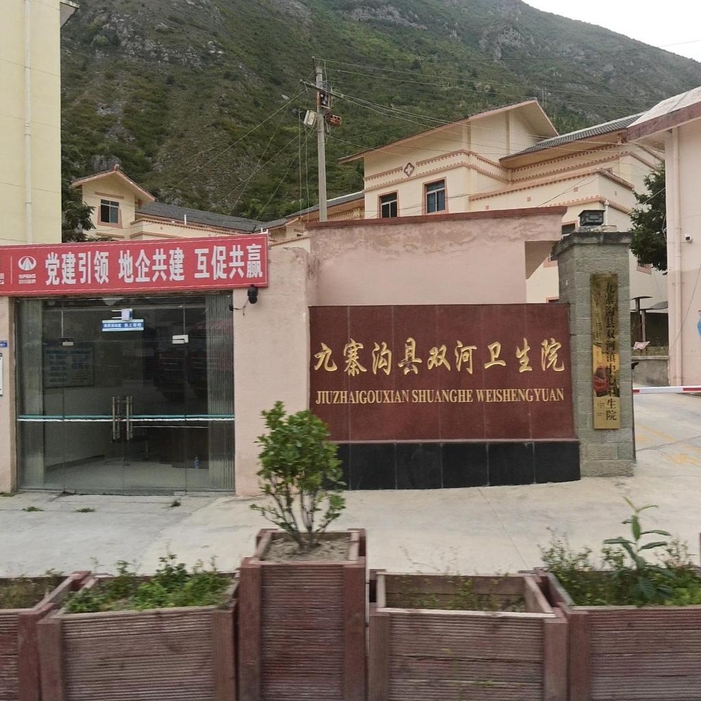 九寨沟县双河镇卫生院