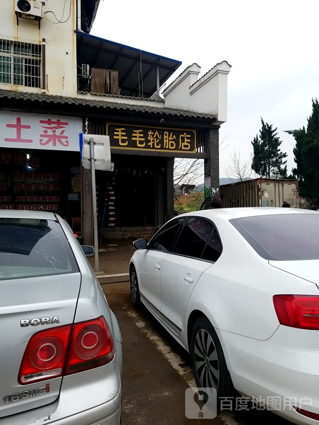 毛毛轮胎店