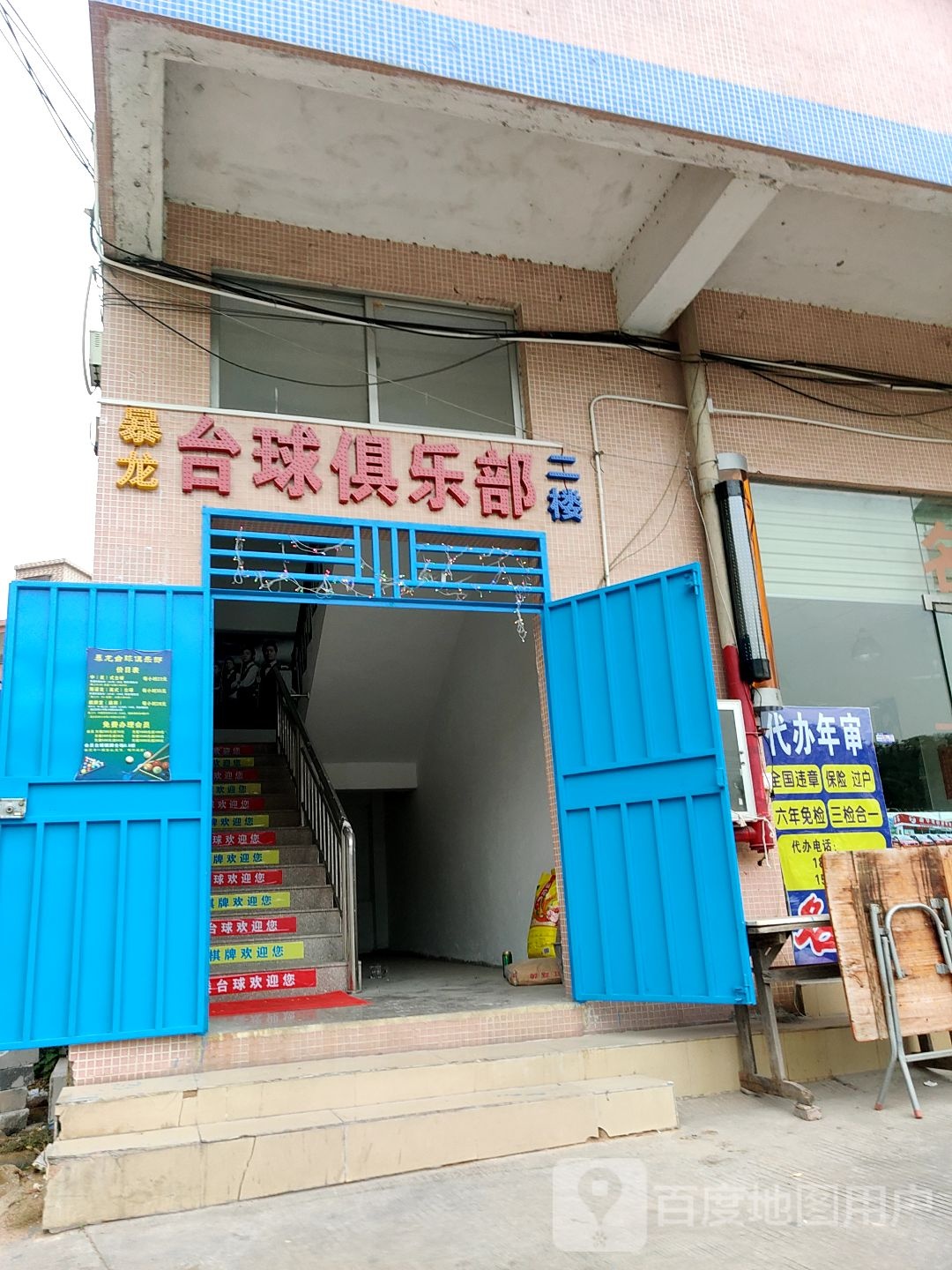 爆龙台球室