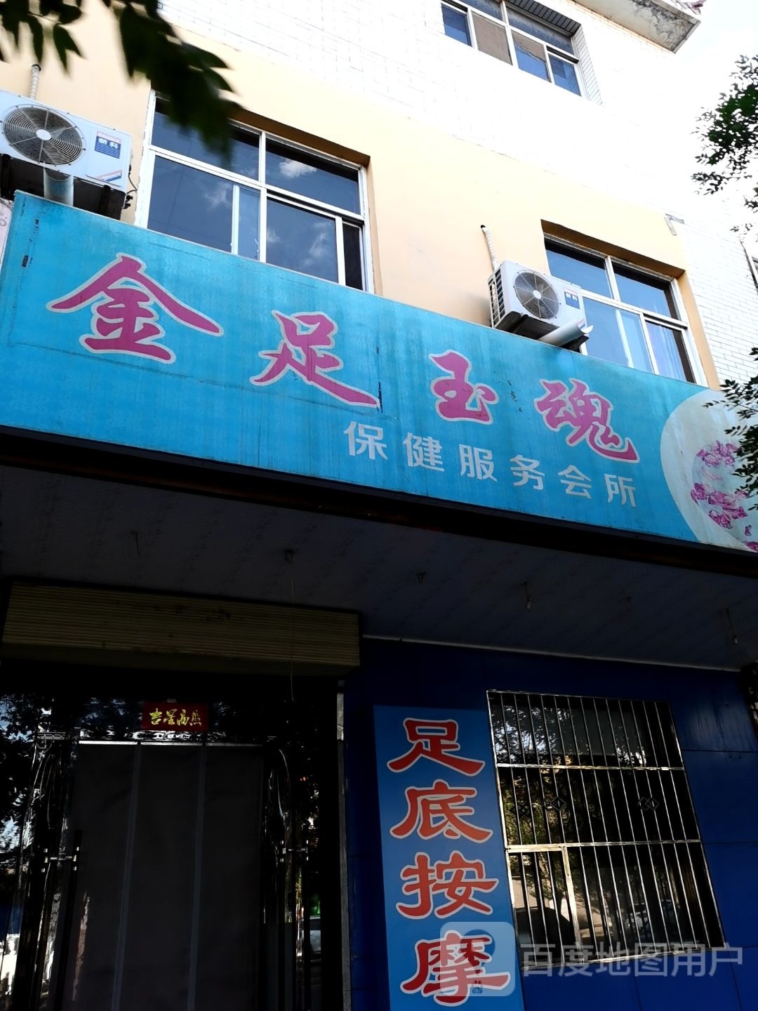 金足玉魂保健服务会所