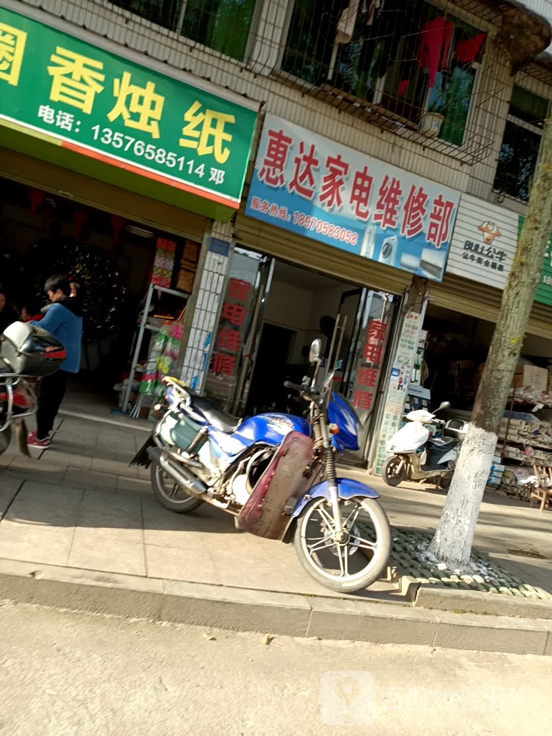 惠达家电维修部