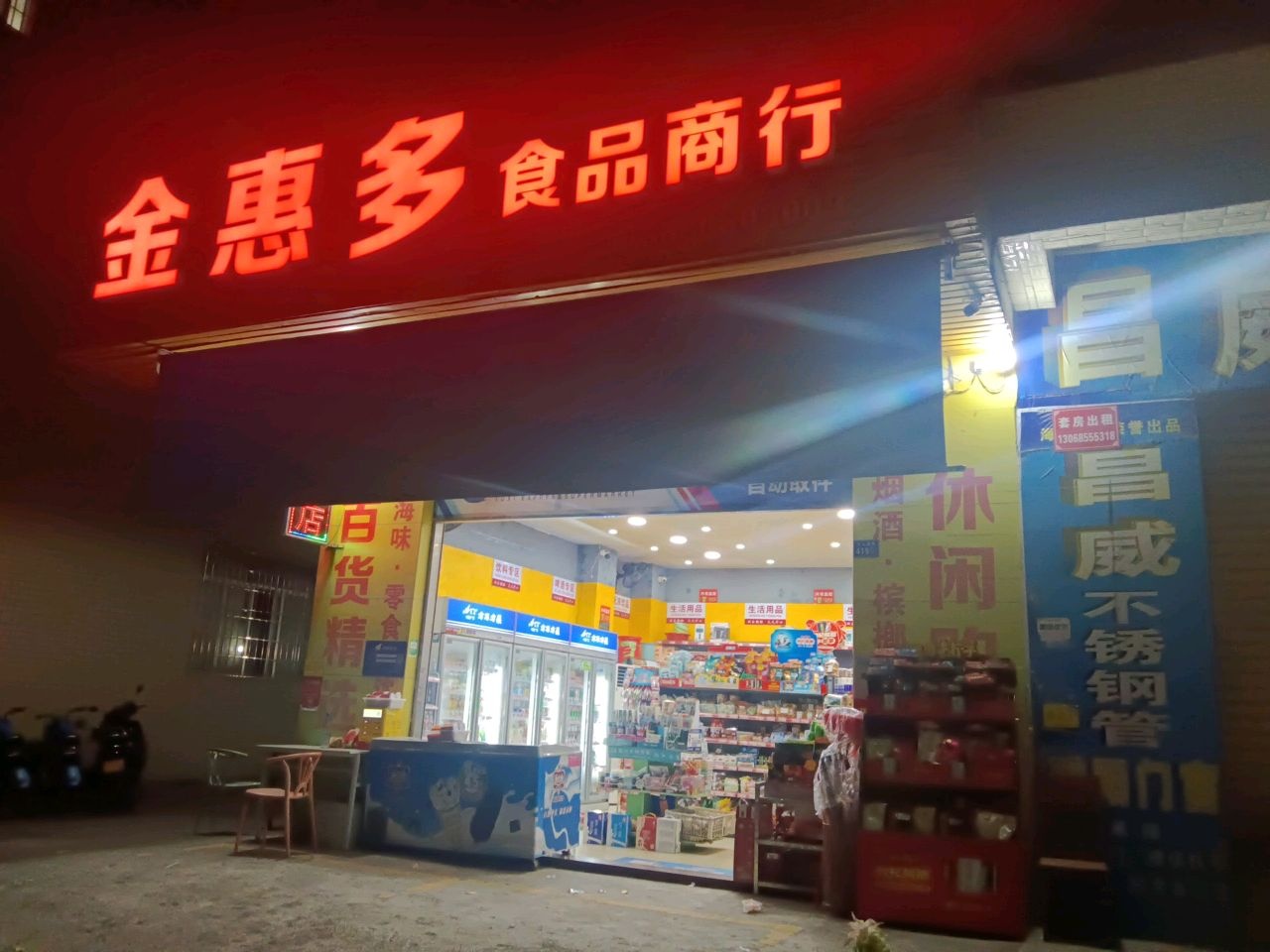 金惠多食品商行(便利店)