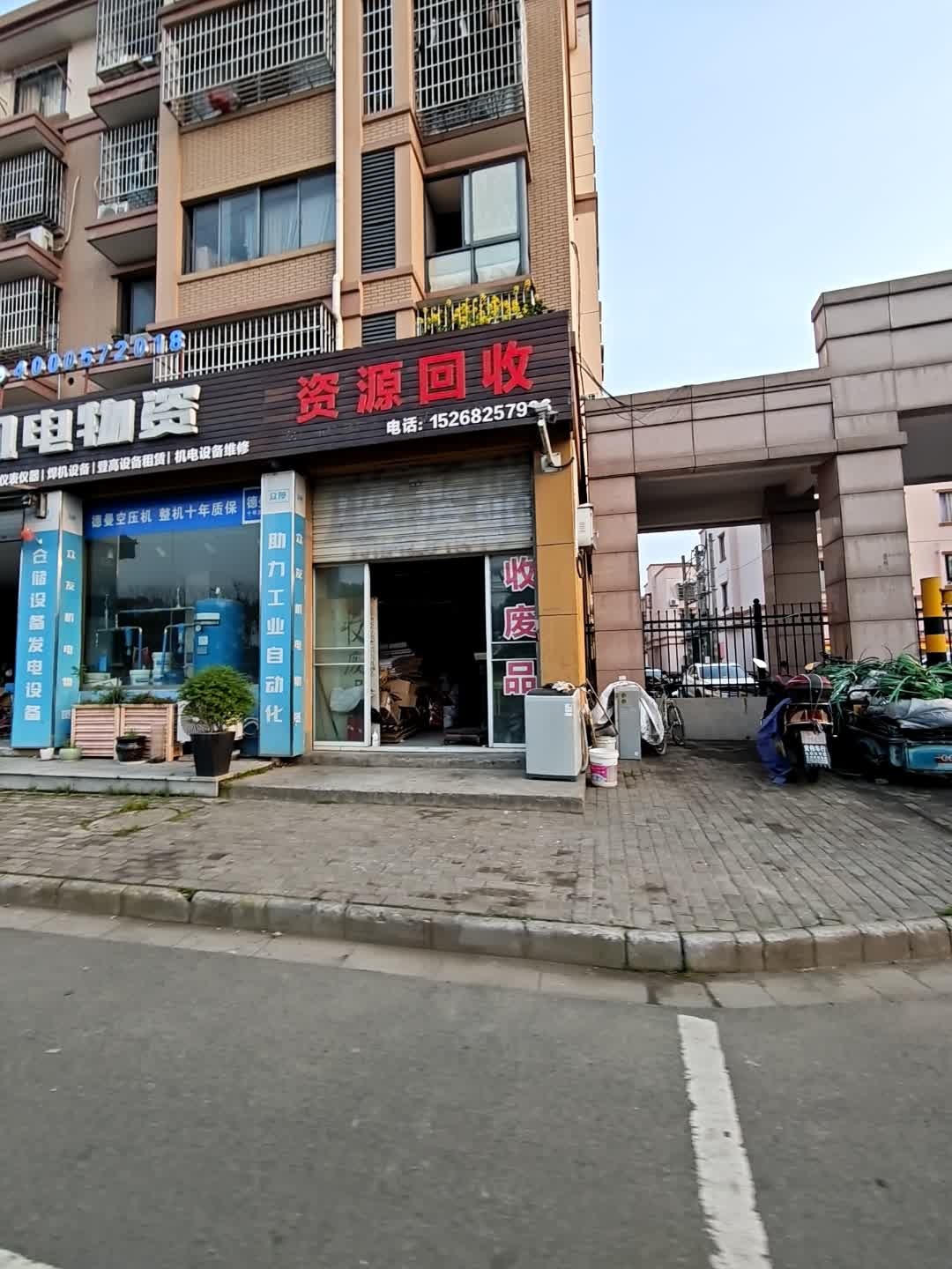 资源回收
