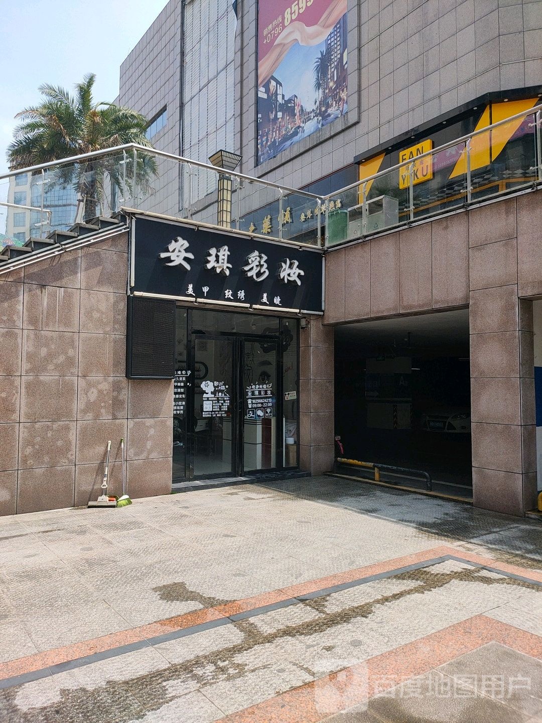 安琪彩妆(汇金商业城店)