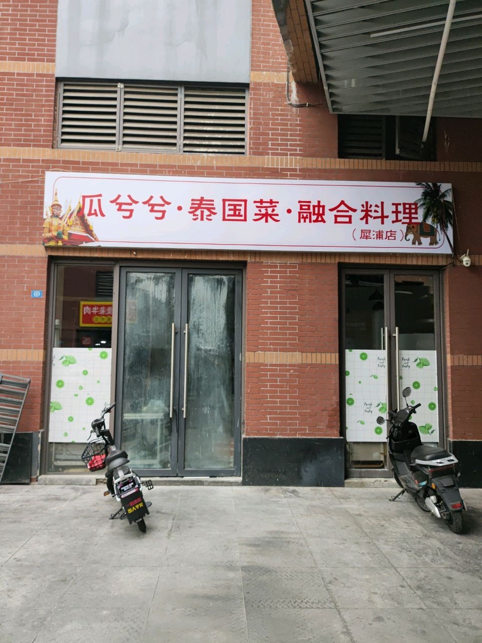 瓜兮兮·泰国菜·融合料理(犀浦店)