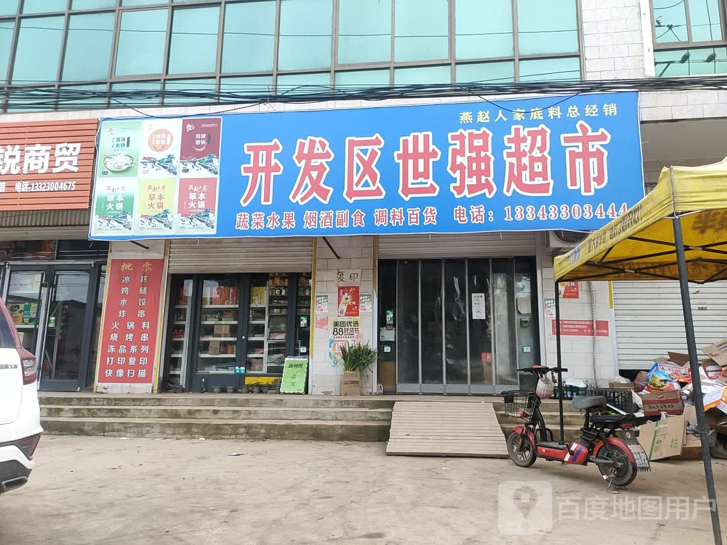 开发区世强超市