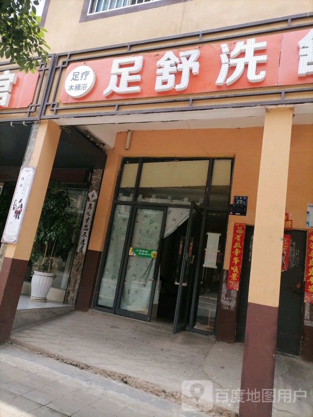 足舒洗舒新足道