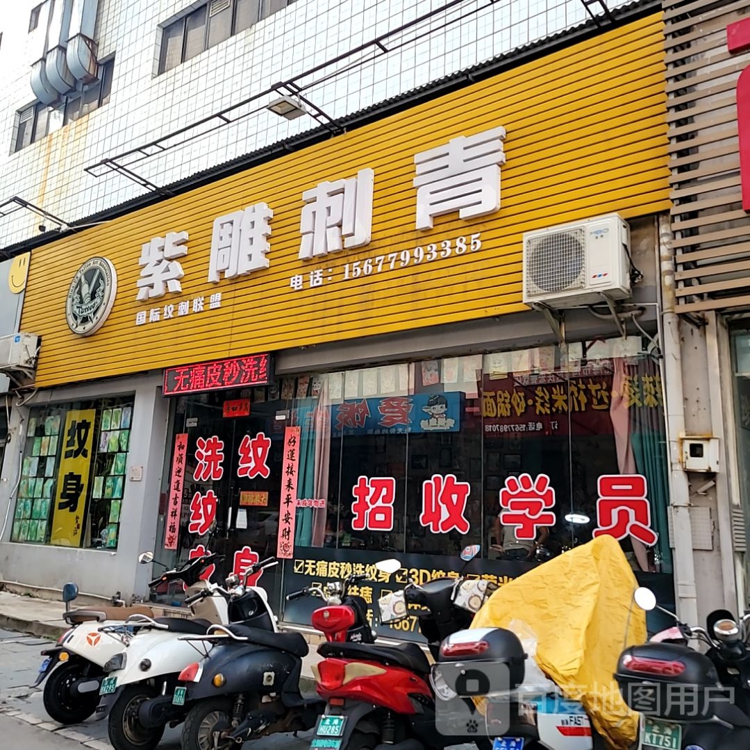 紫雕刺青(和安商港店)