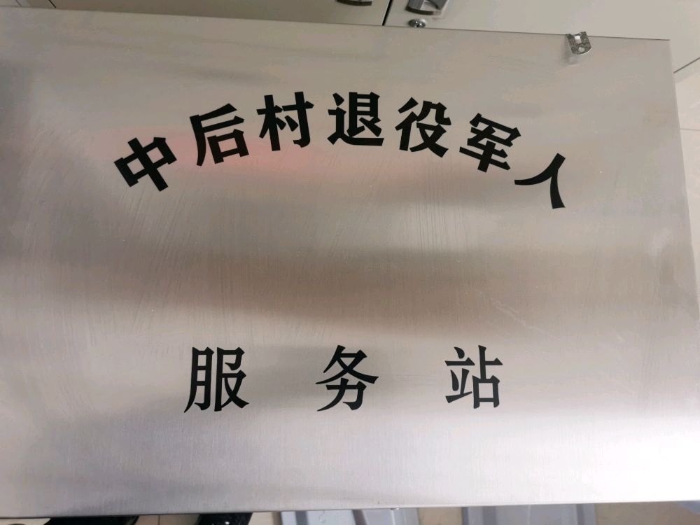 辽宁省沈阳市铁西区新民屯镇后村退役军人服务站