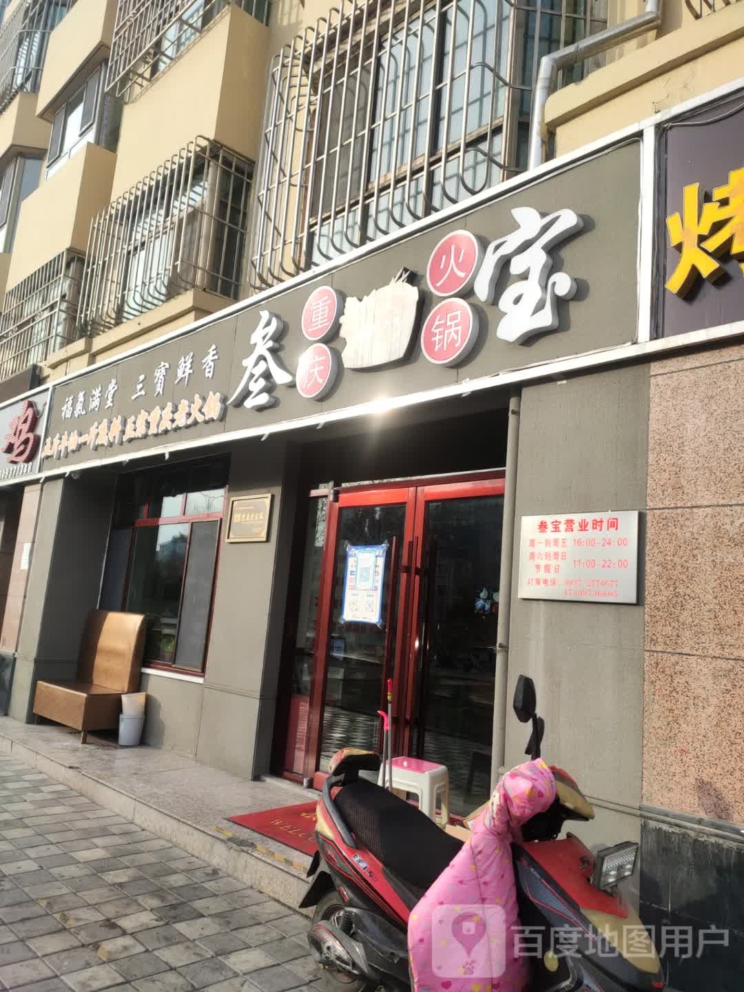 重庆叁宝火锅