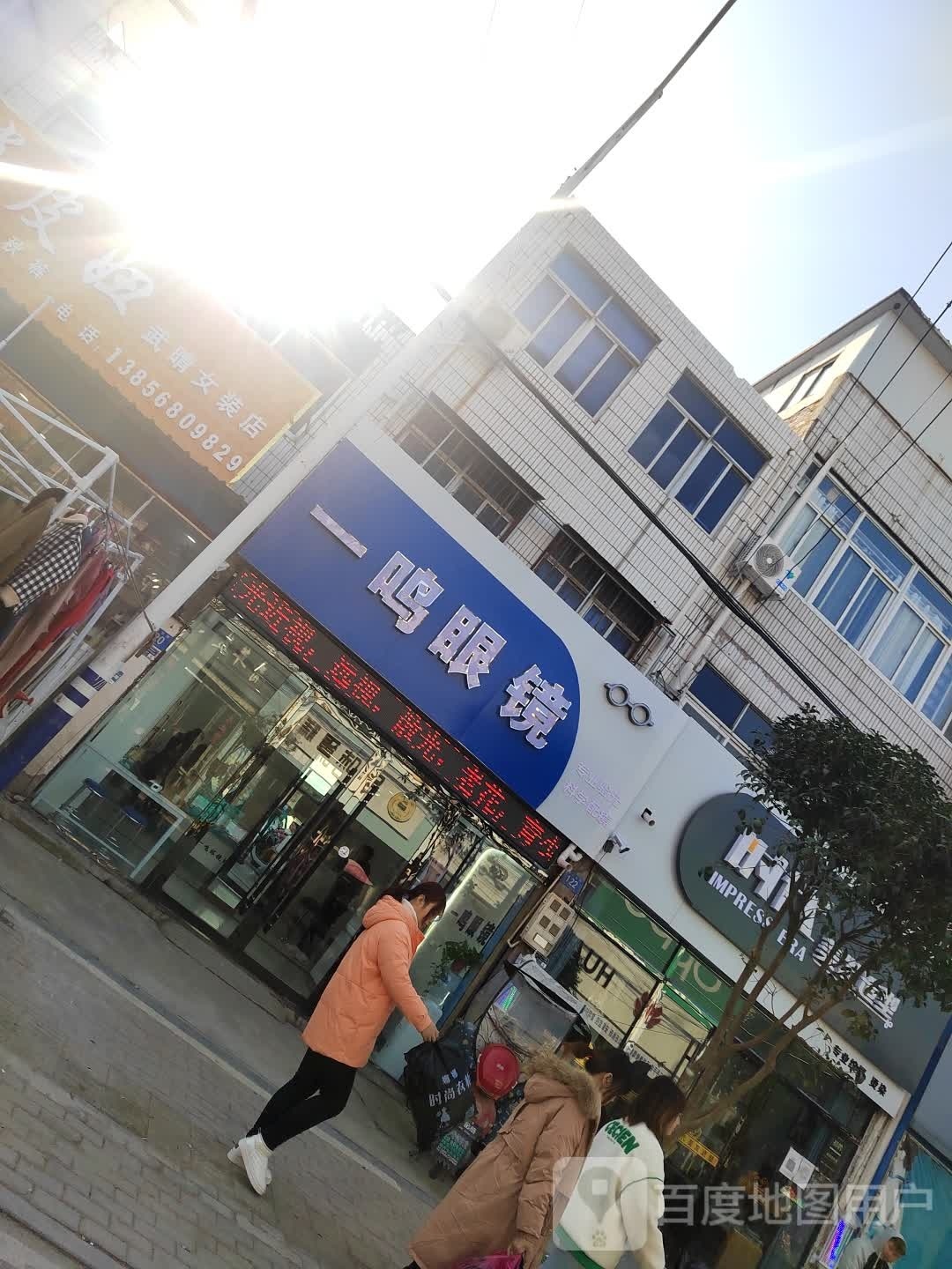 一鸣眼镜(农贸市场店)