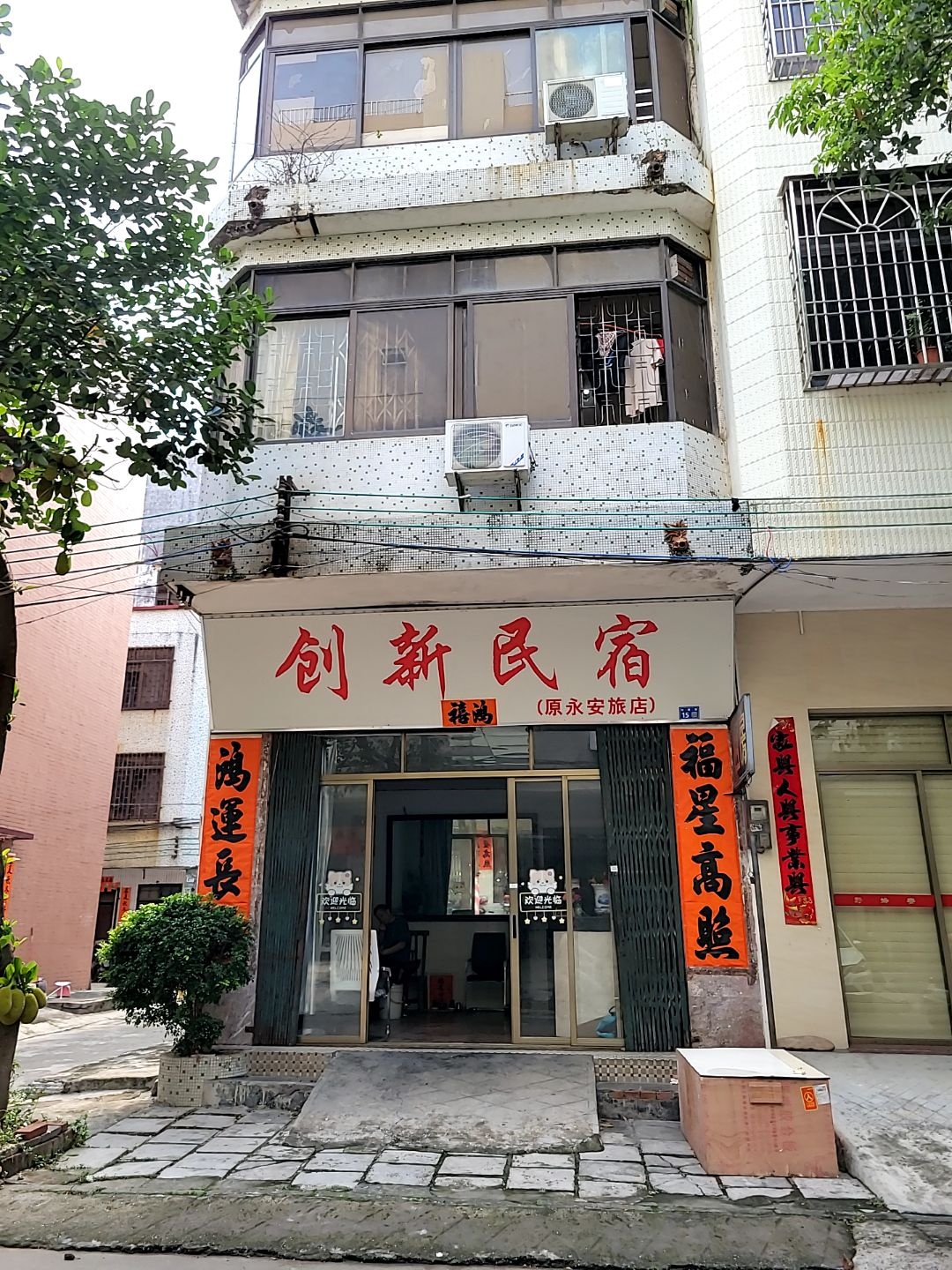 创新民宿(原永安旅店)