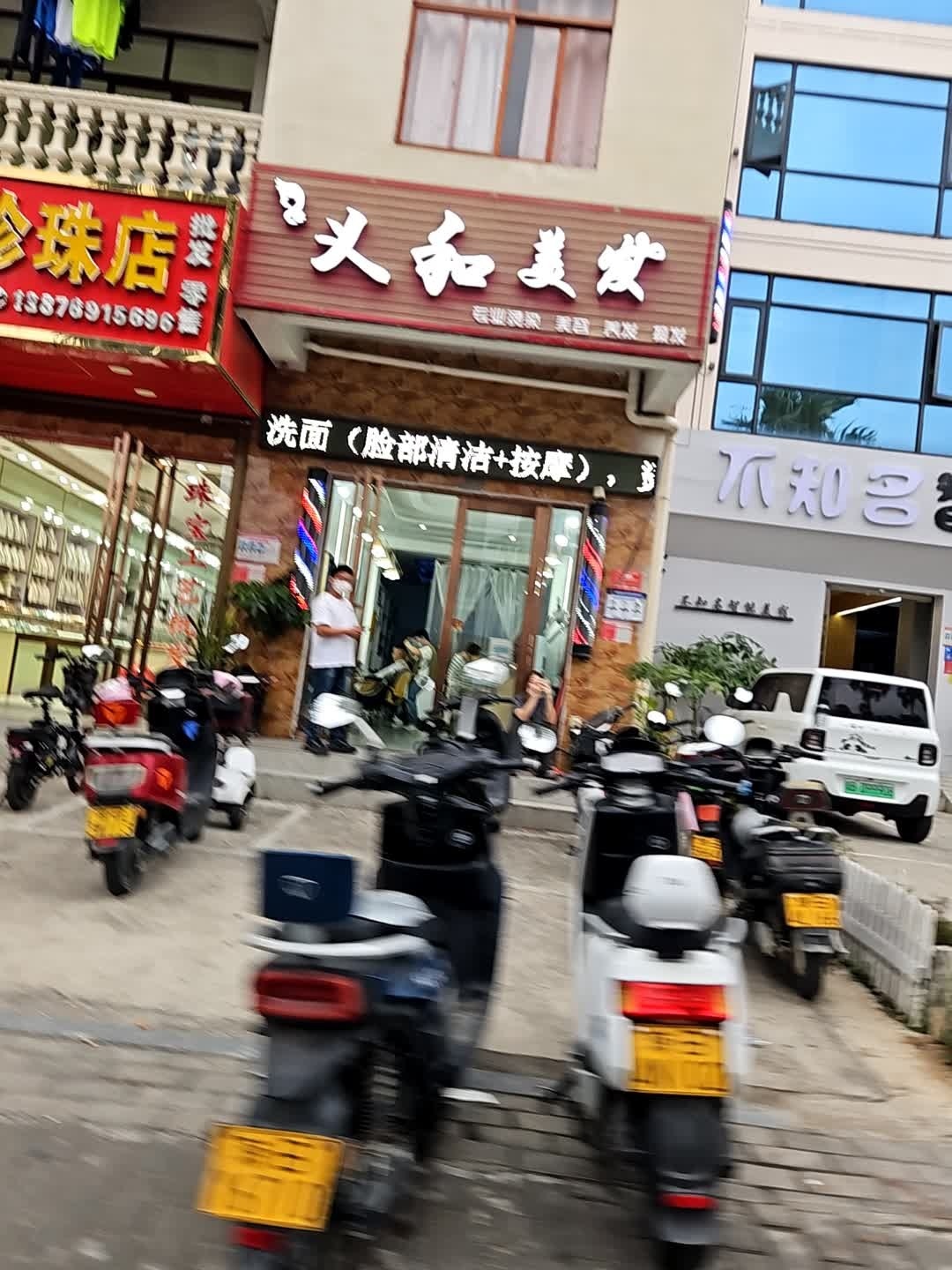义和美发