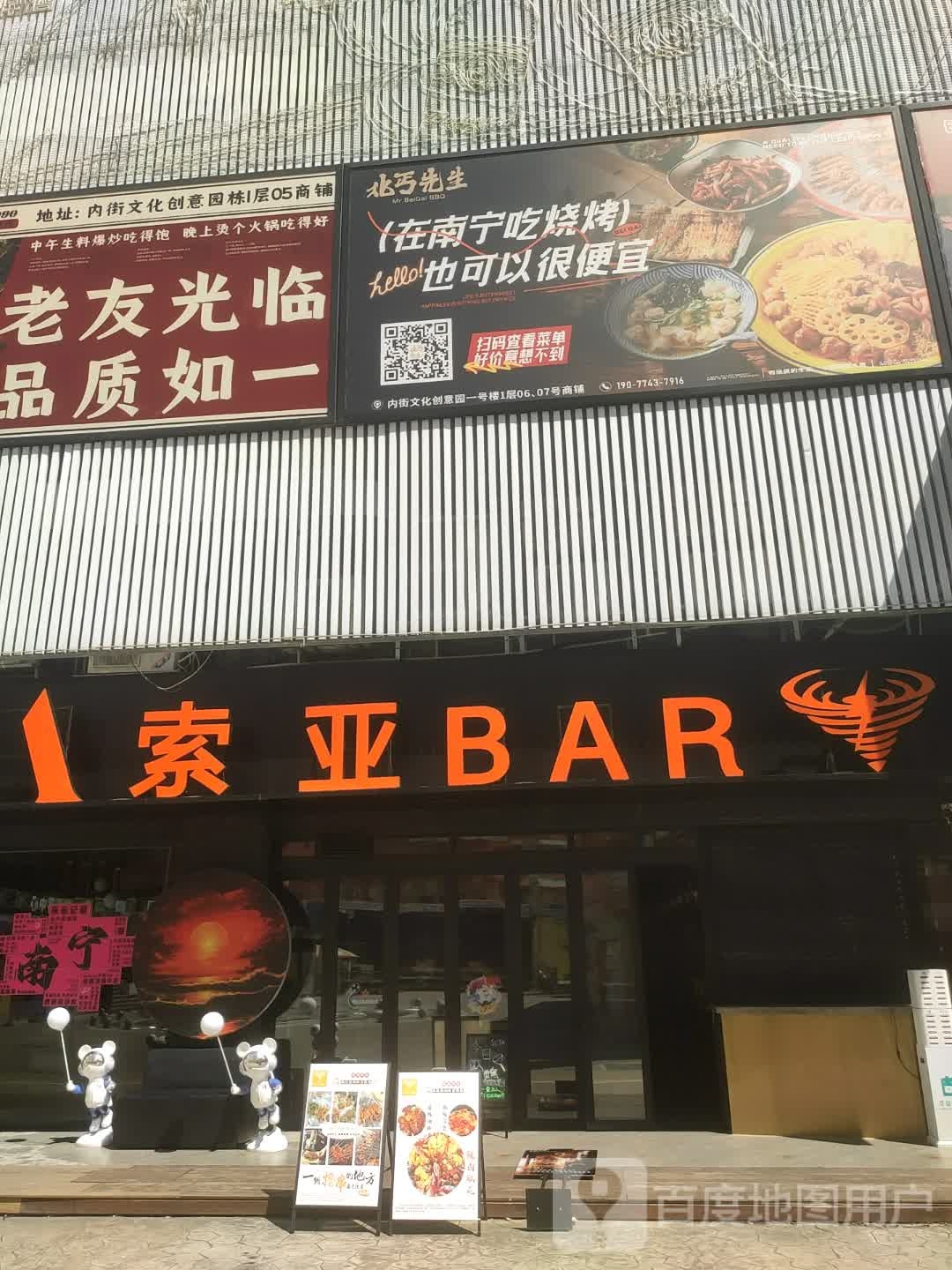 SOYA索亚BAR(内街店)