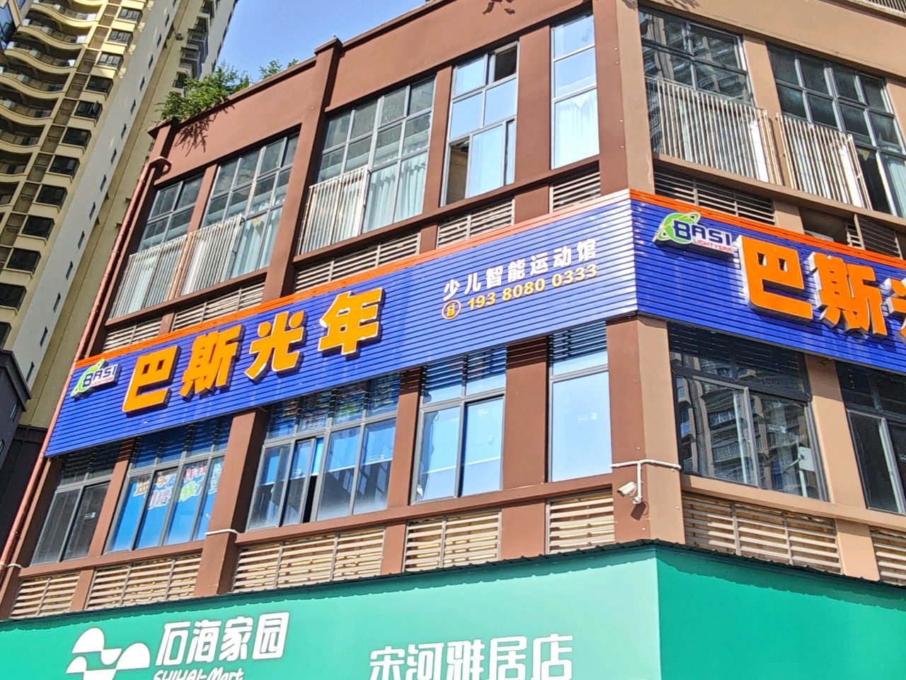 巴斯光年(宋河雅居校区)