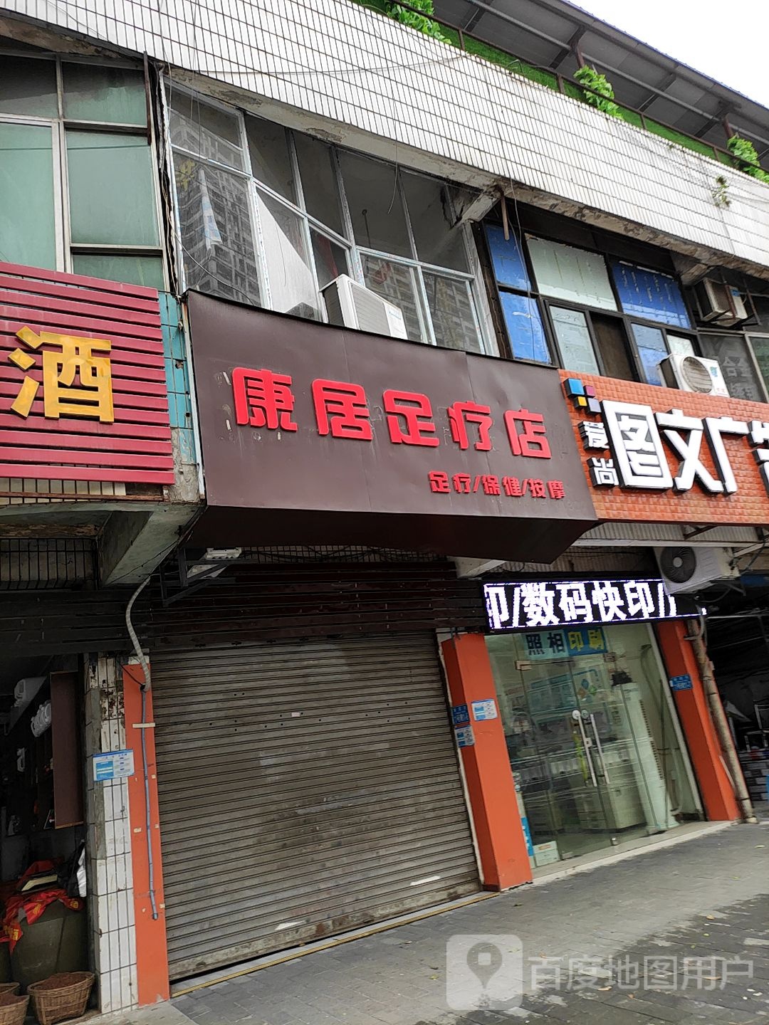 康居足疗店