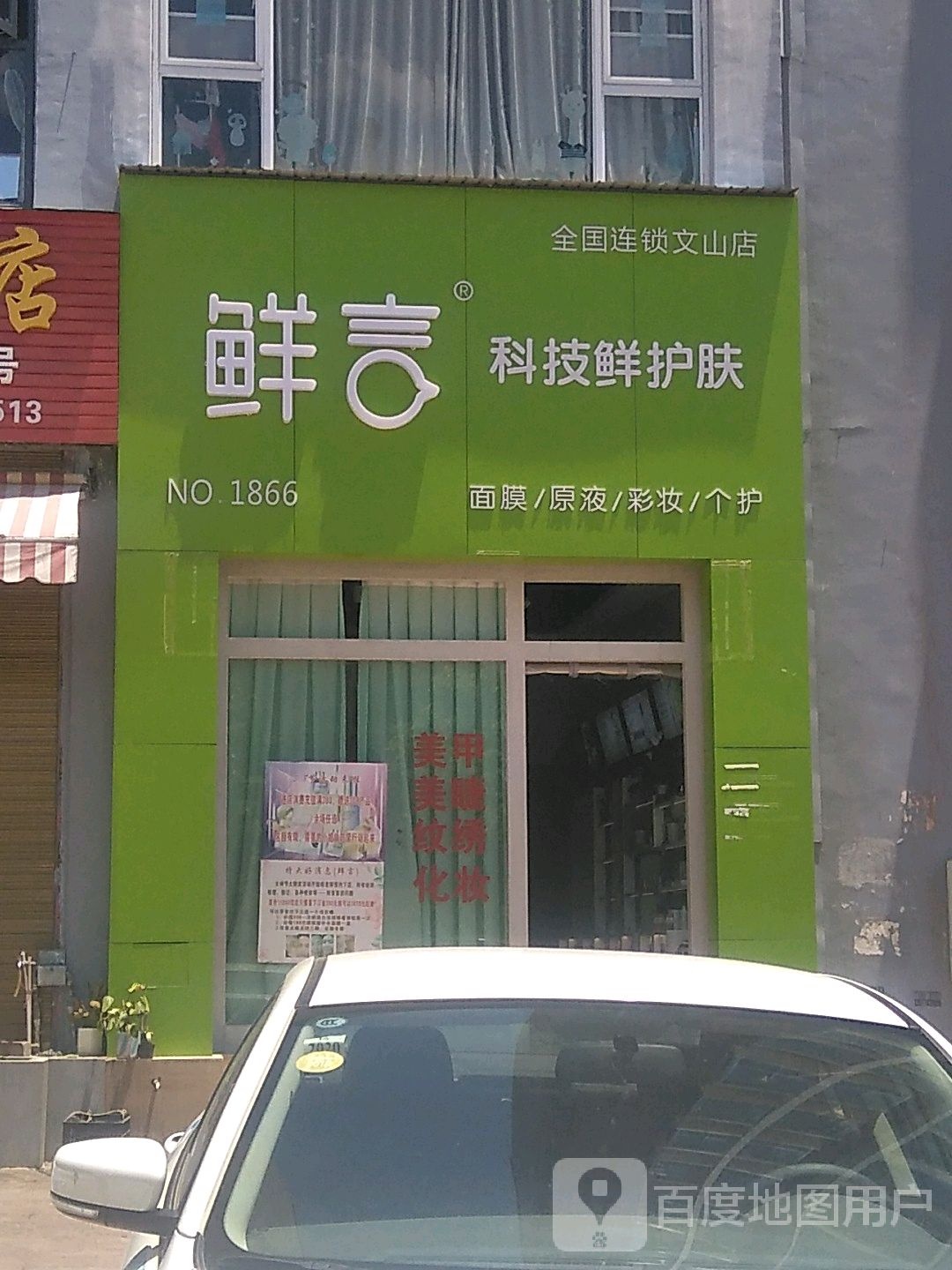 鲜科技技鲜护肤(文山店)