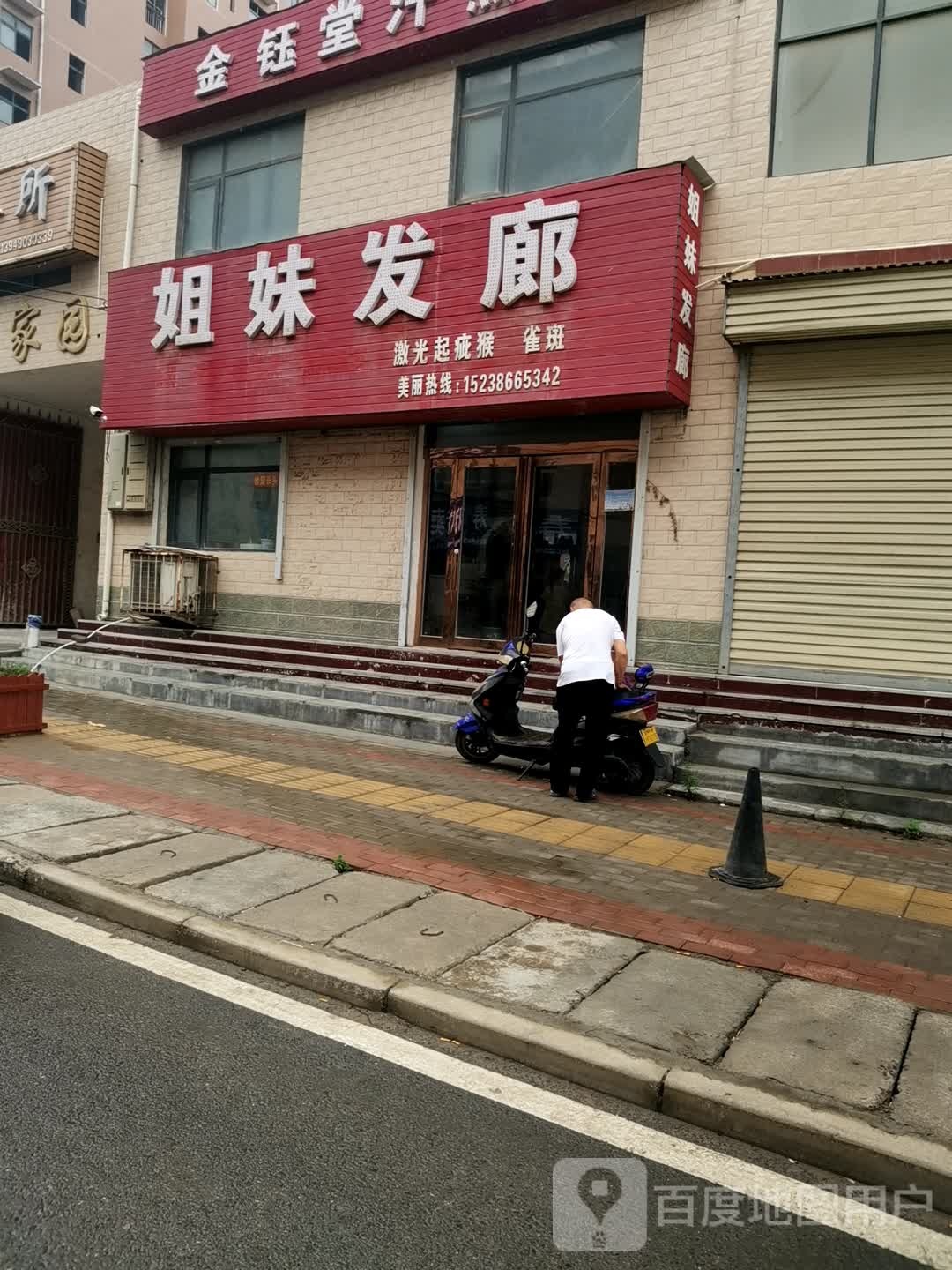 新密市白寨镇姐妹发廊(翠微路店)