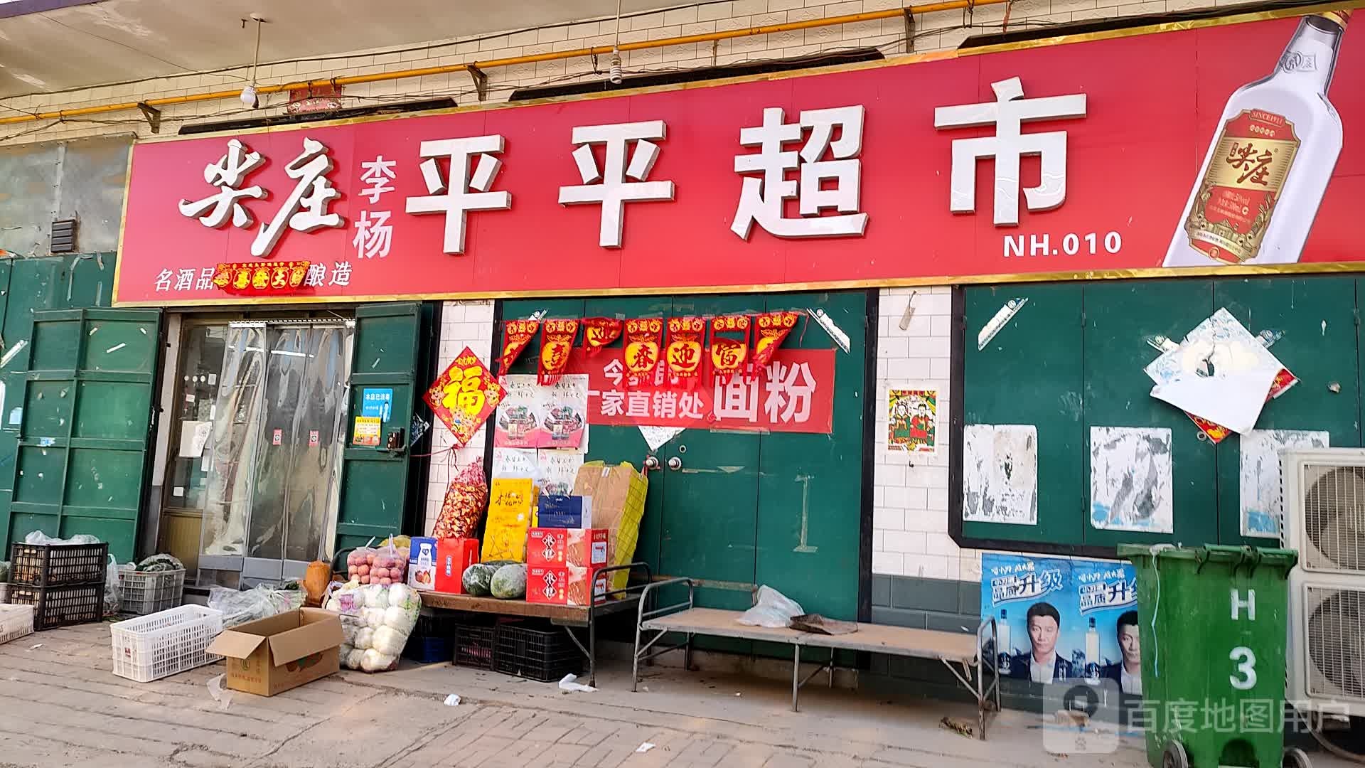 平平超市(宁鸡线店)