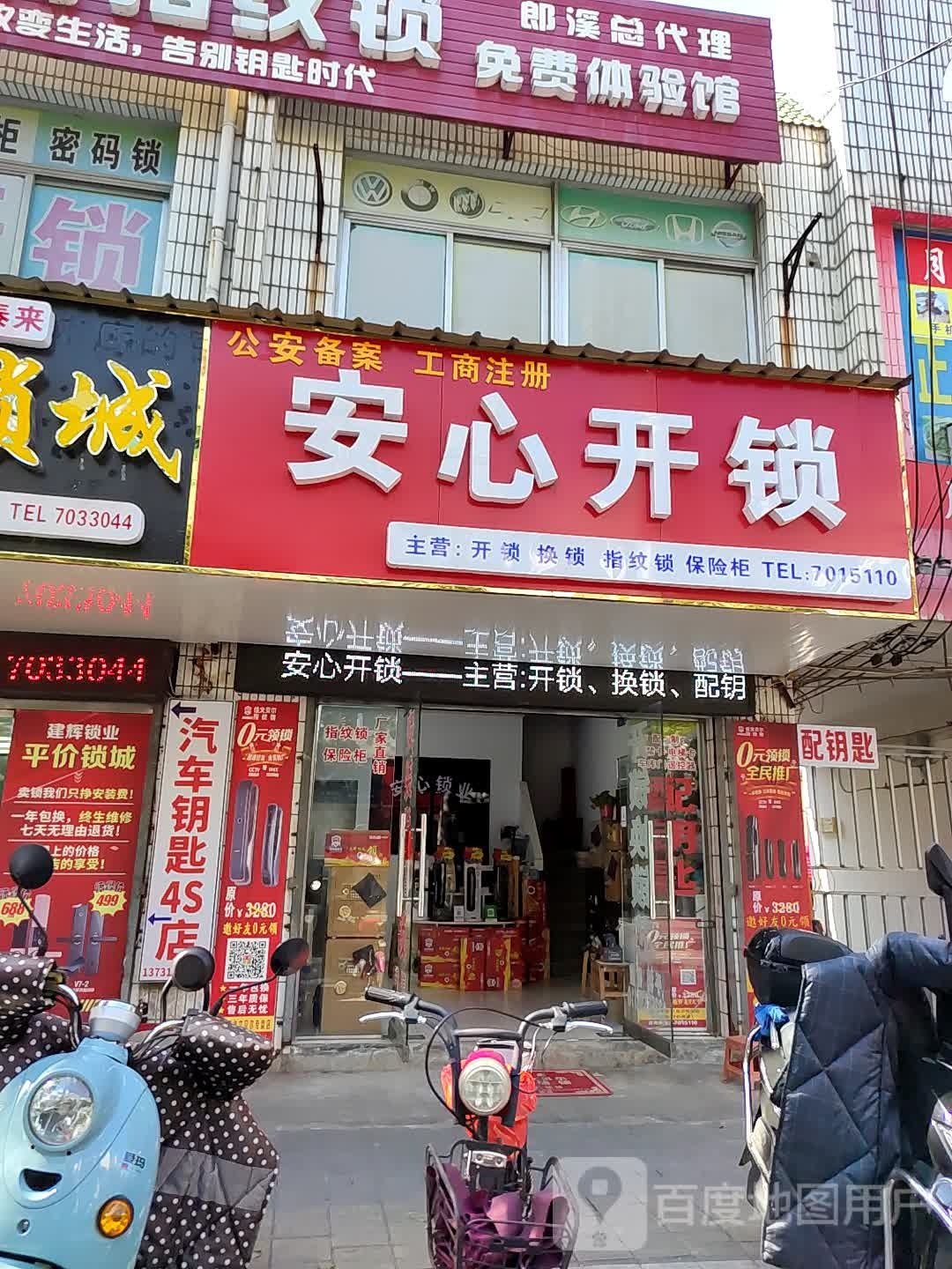 安心开锁(吉原路店)