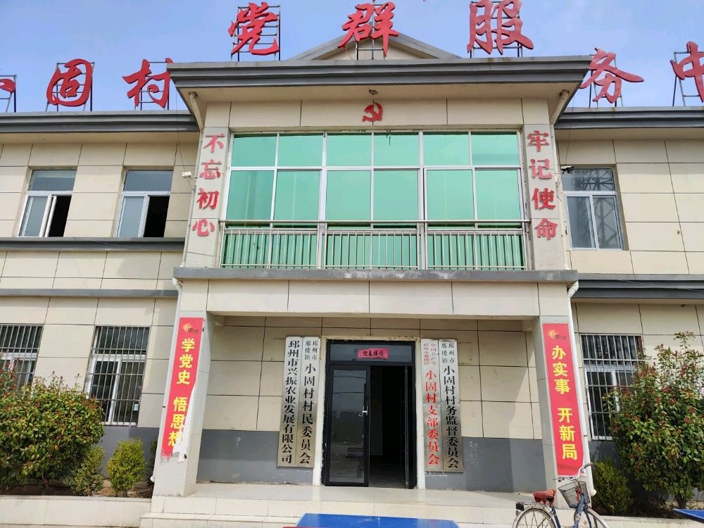 邳州市邢楼镇小固村村民委员会