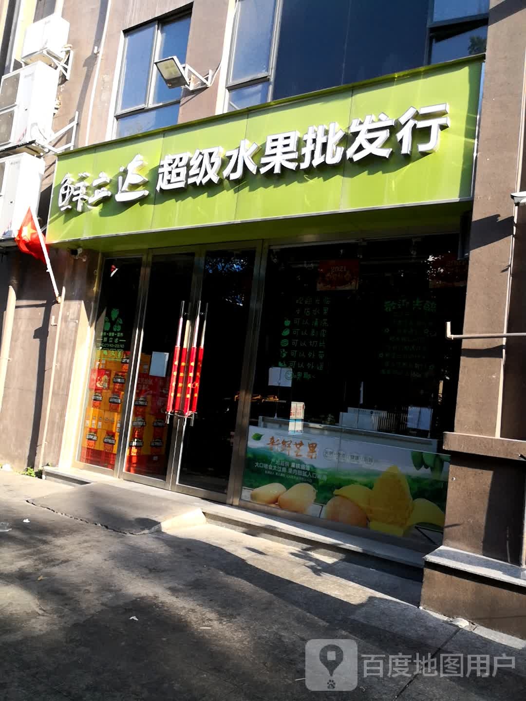 鲜立达超级水果批发行