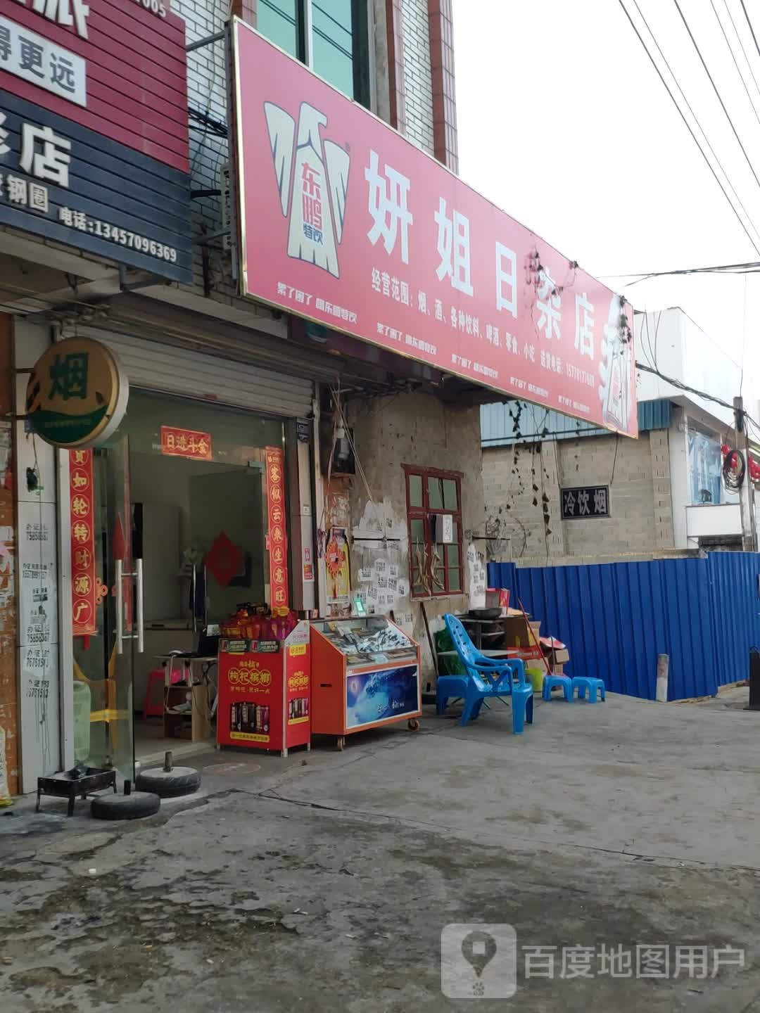 妍姐日杂店