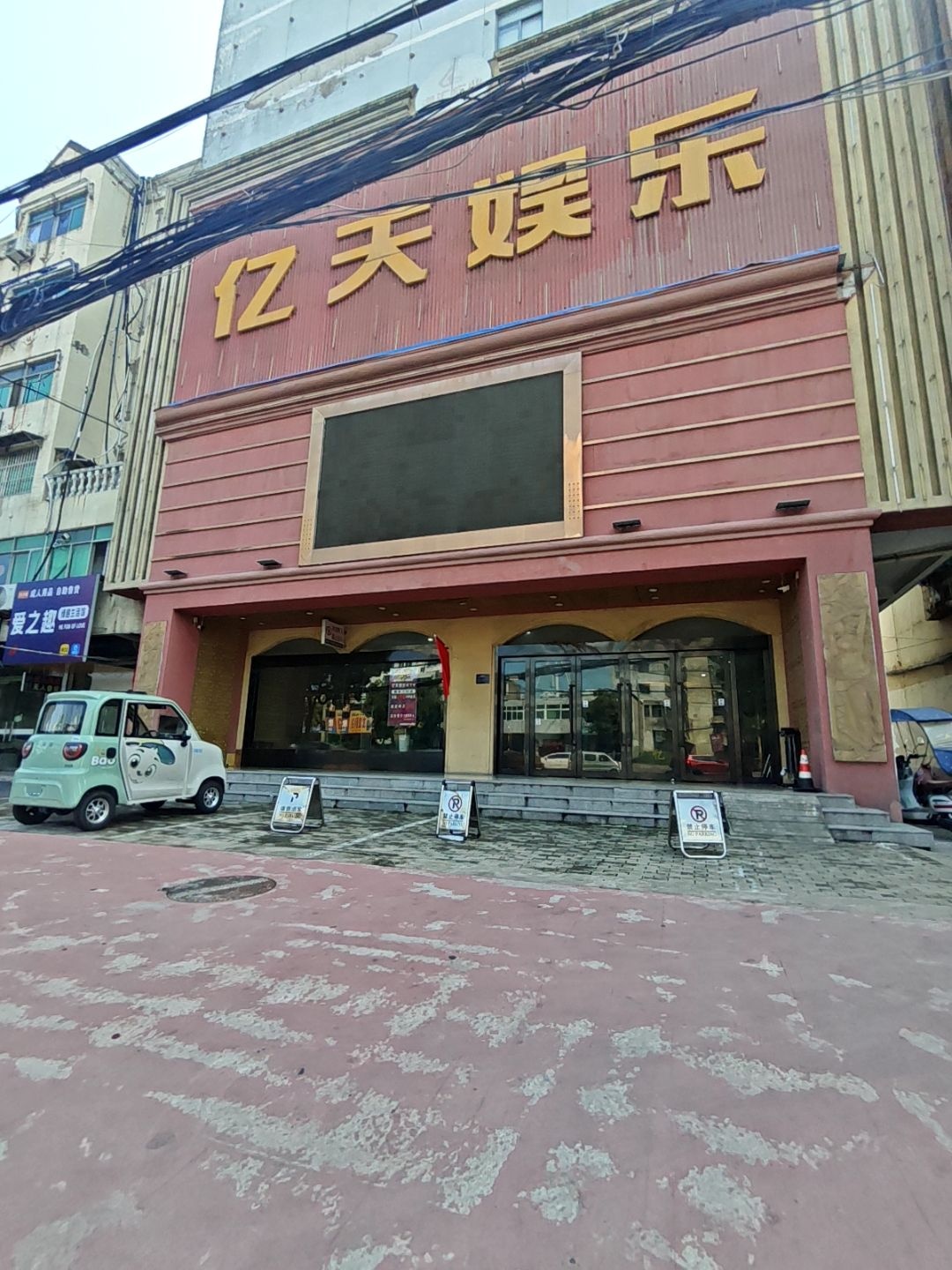 亿天娱乐(黄河路店)