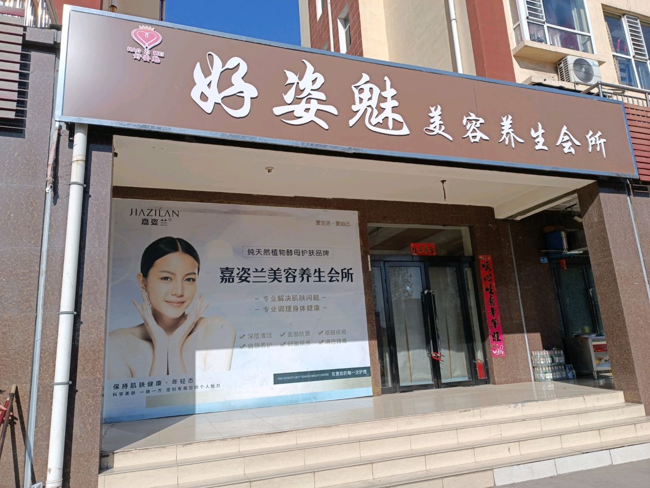 好姿魅美容养生会所