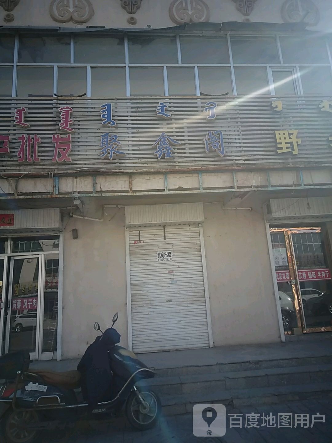 聚馨阁(腾格里路店)