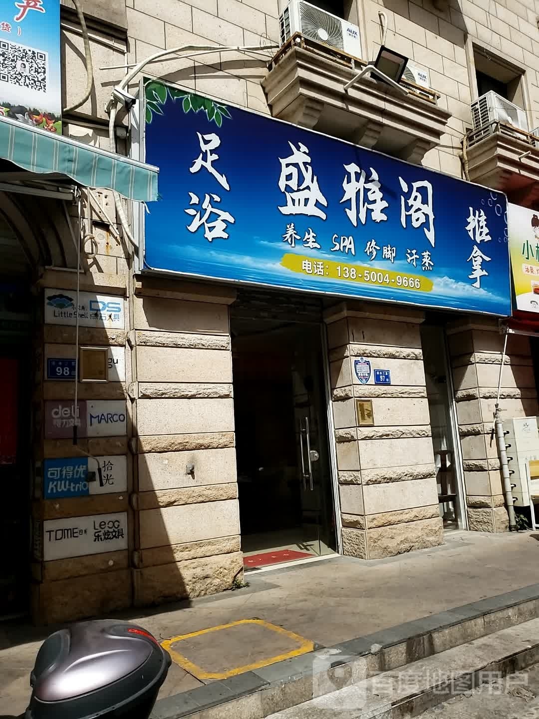 盛雅阁养生SPA