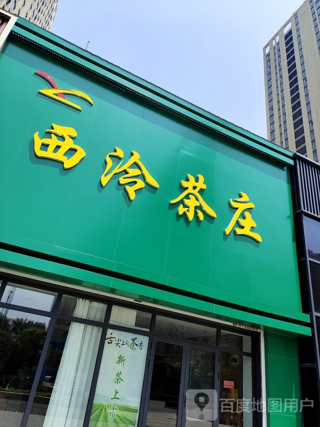 西泠茶庄新城店