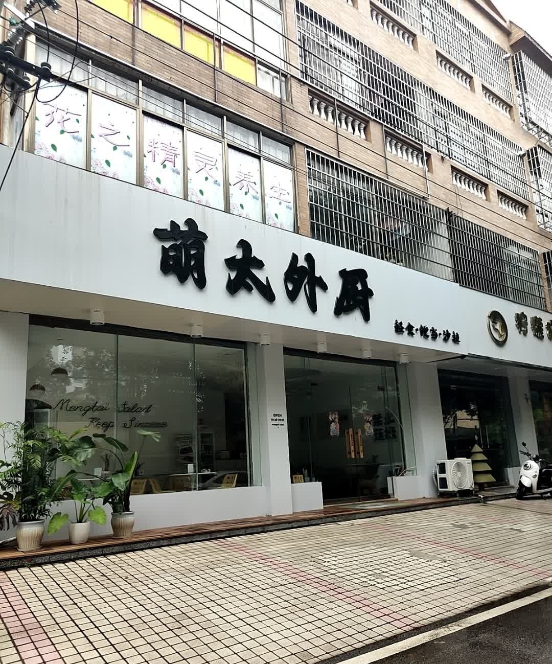 萌太外厨·沙拉·轻食·便当(北京路店)
