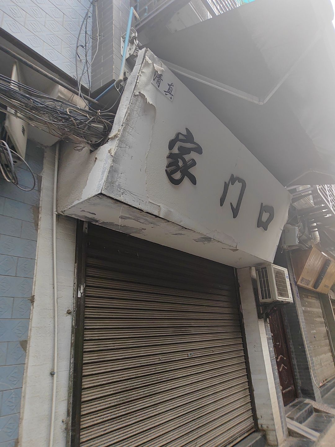家门口(化觉巷店)