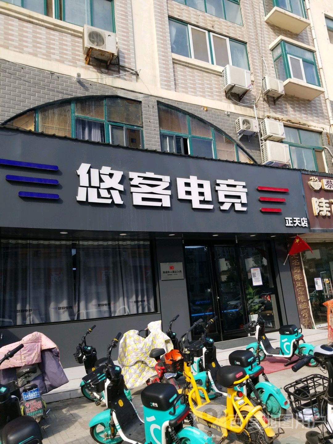 悠客电竞(正天店)
