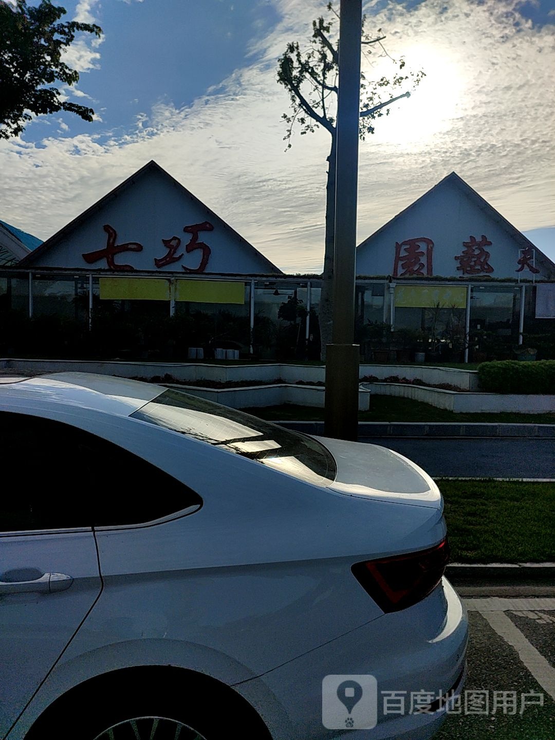七巧园艺花卉展览中心