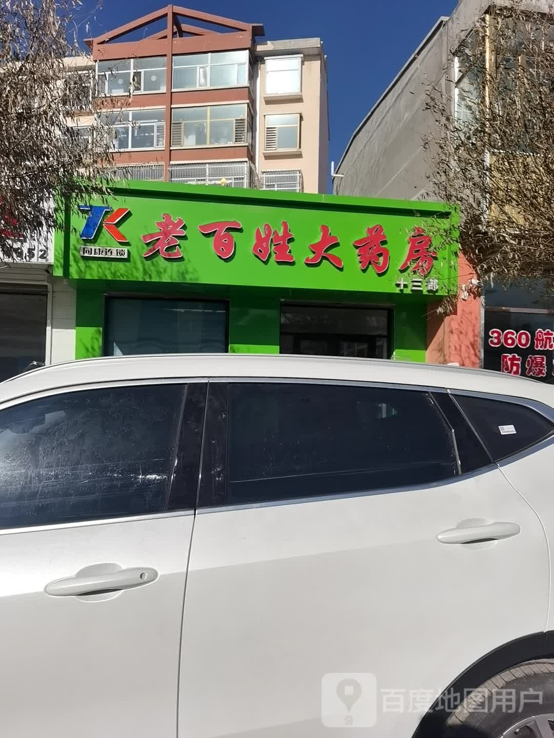 老百姓大要放(崞水西街店)