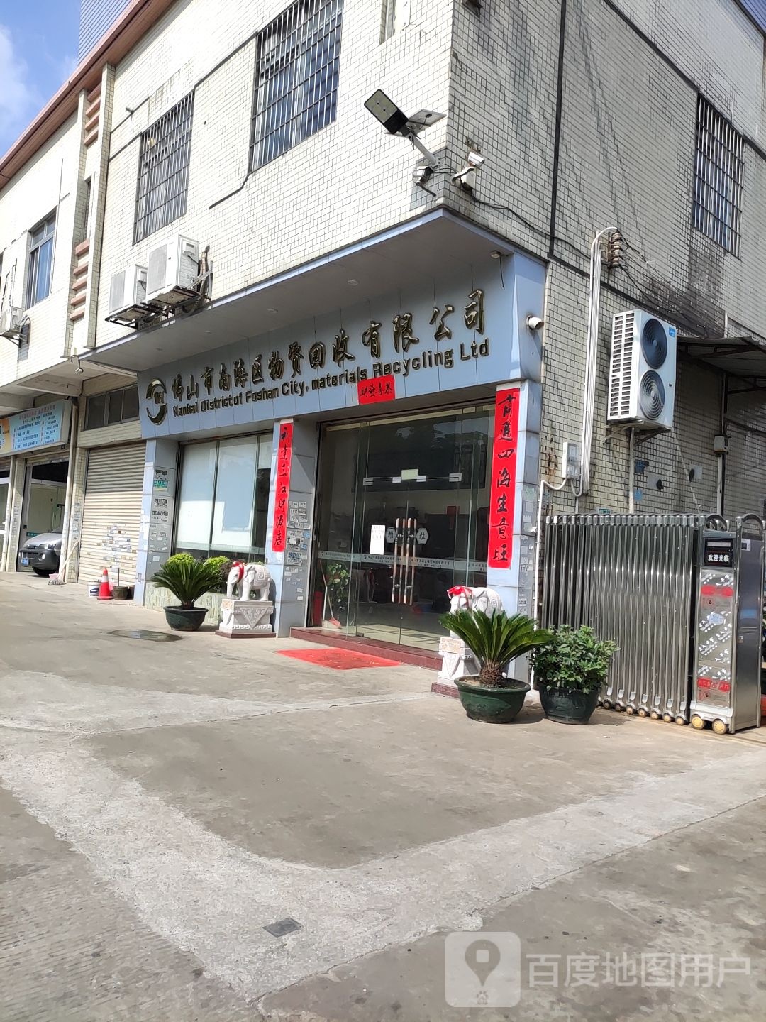 佛山市南海区物资回收有限公司