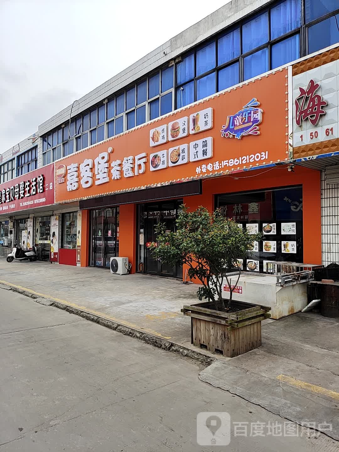 嘉客堡茶参厅