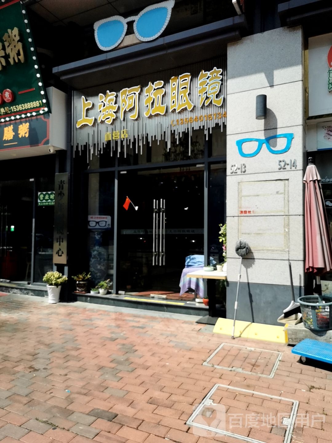 上海外拉眼镜(直营店)