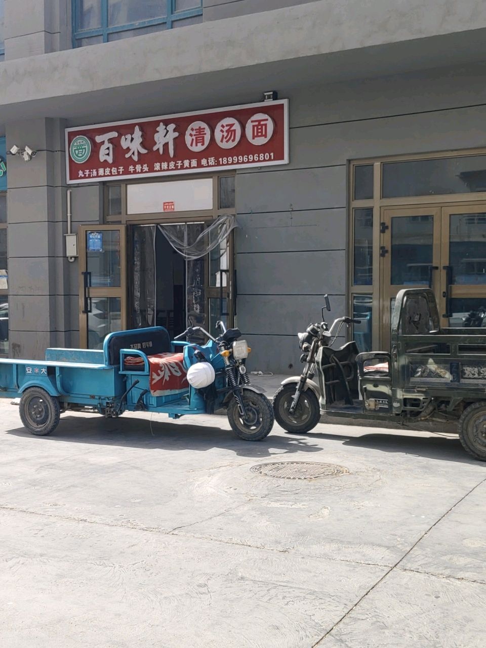 百味轩清汤面(金沙绿景苑店)