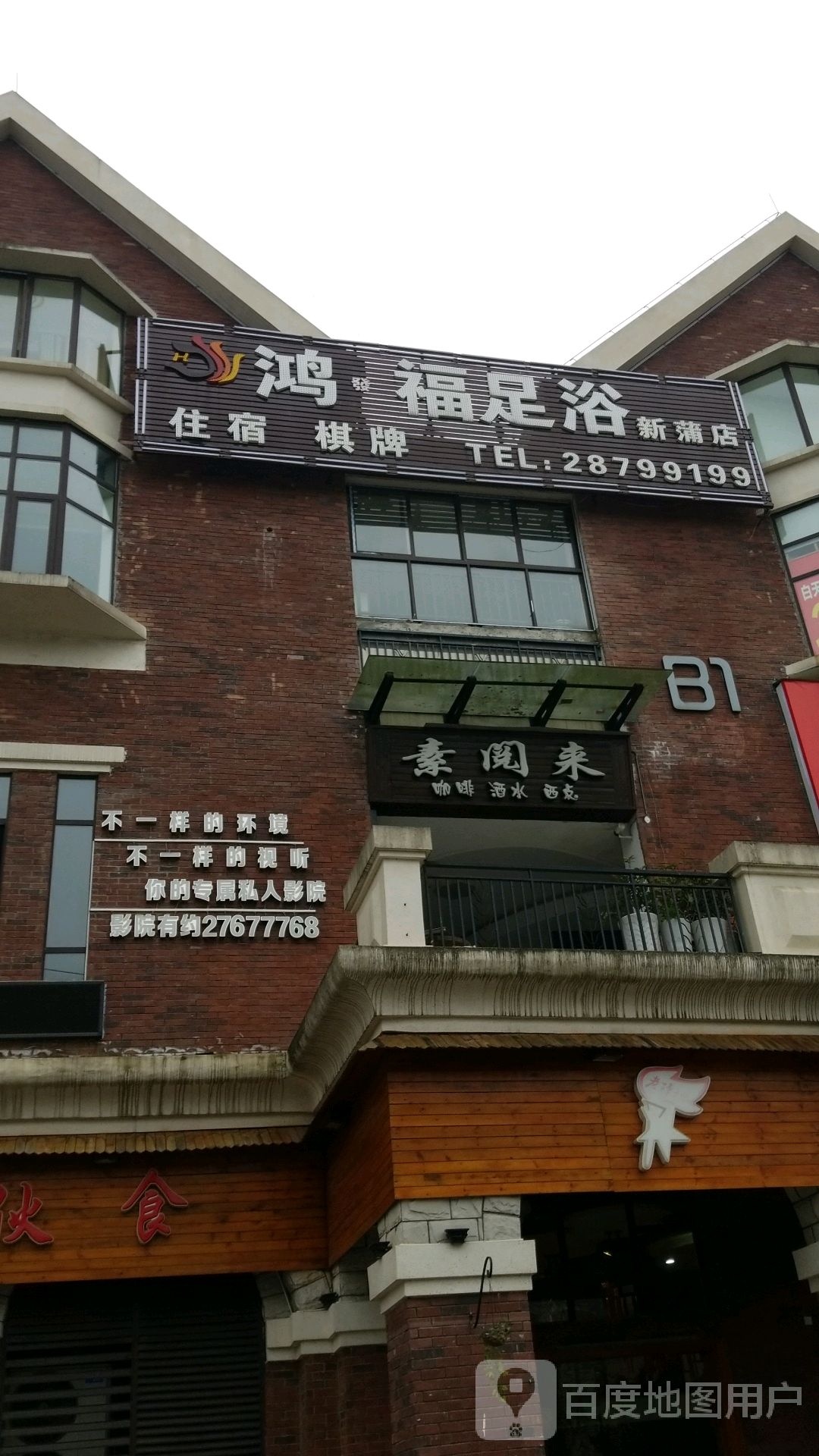 鑫航鸿发福足浴(新蒲店)