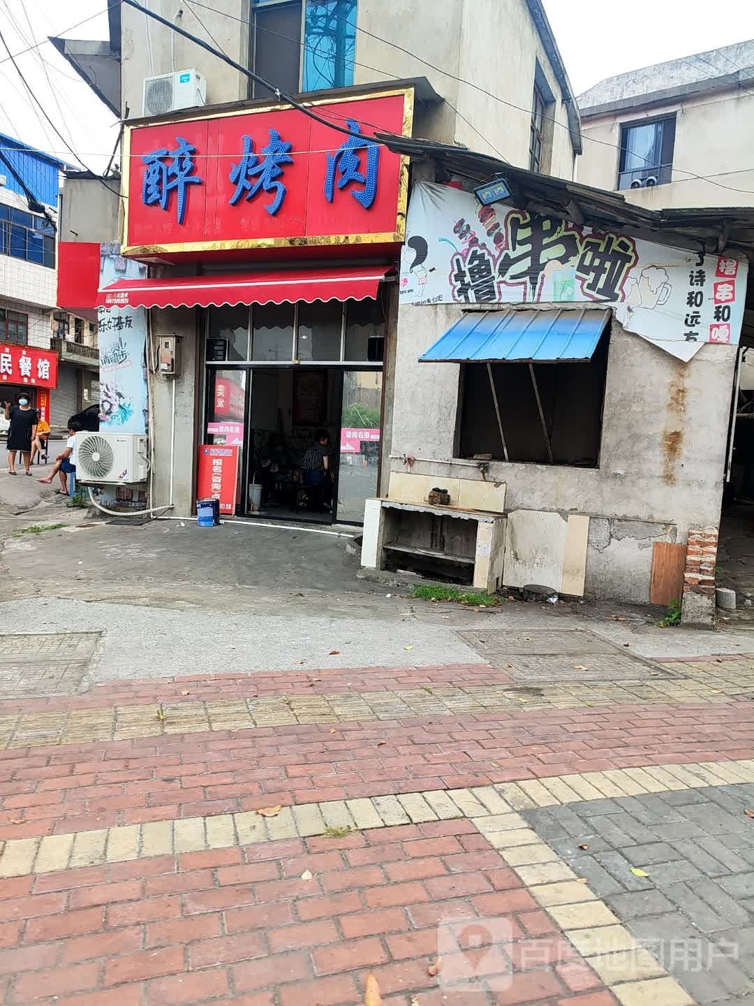 醉烤肉