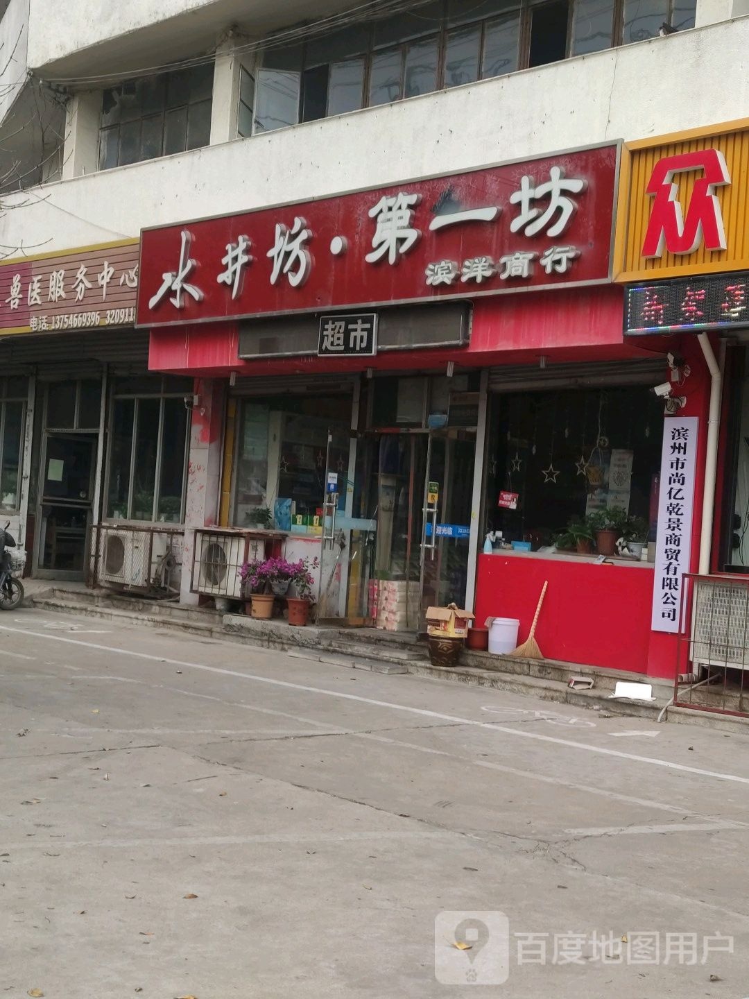 滨州牧康畜牧兽医服务中心