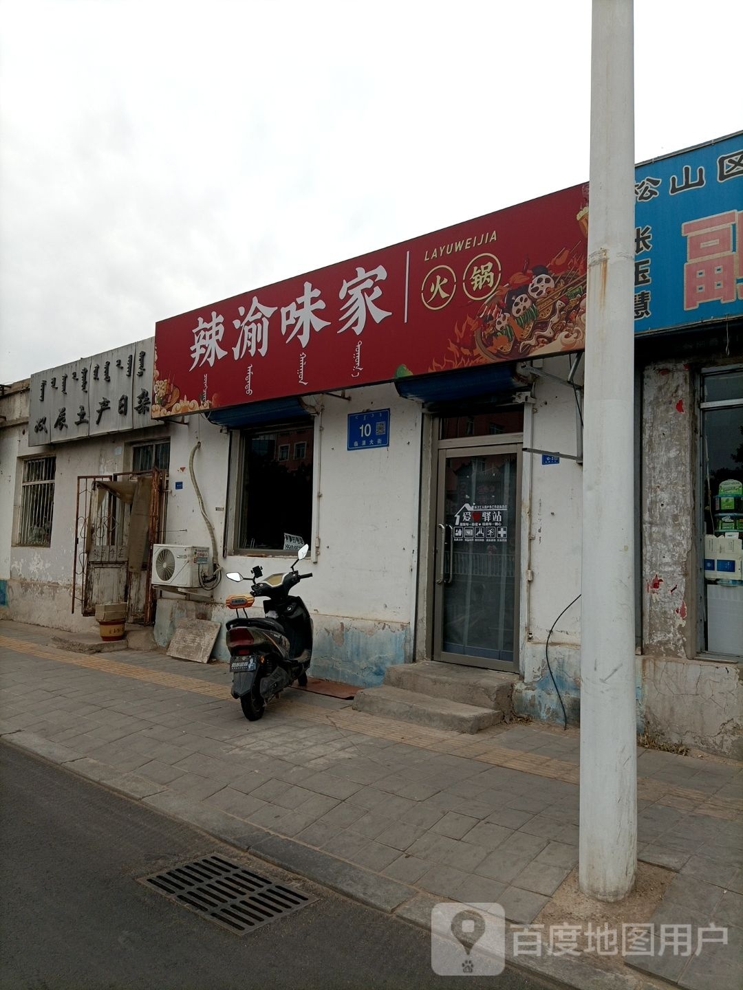 辣渝味家老火