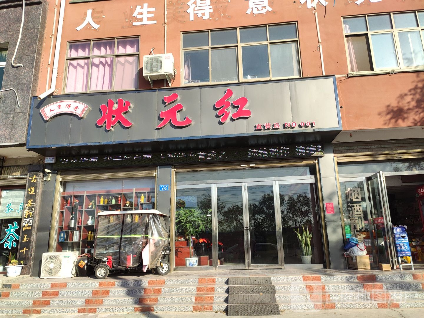 上蔡县状元红(兴业路店)