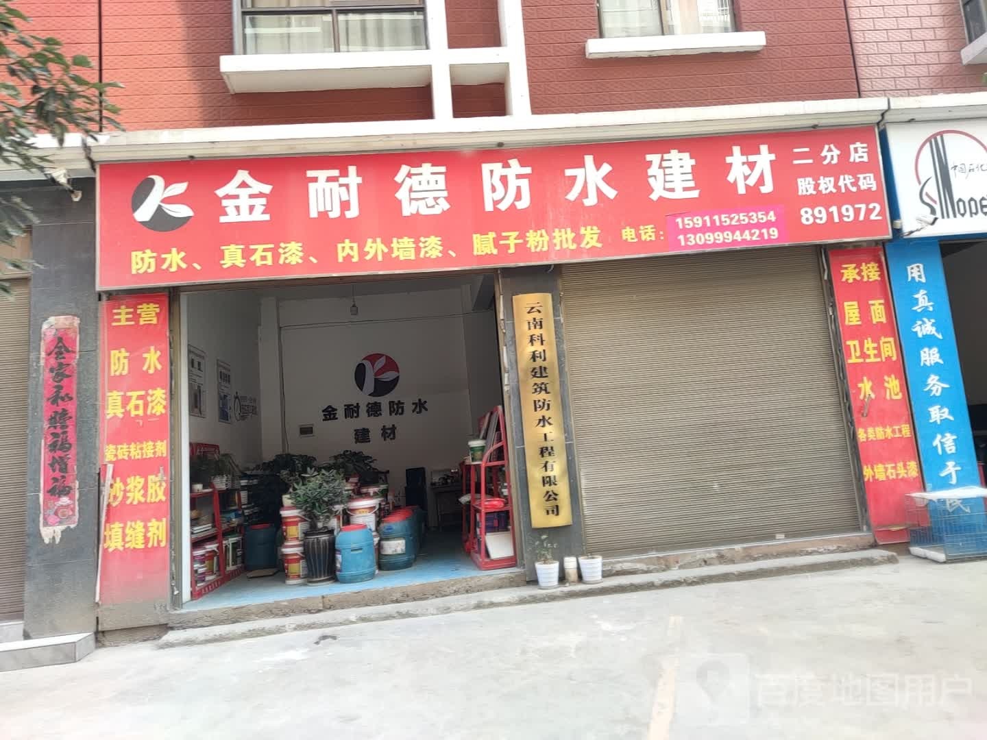 金耐德防水建材(二分店)