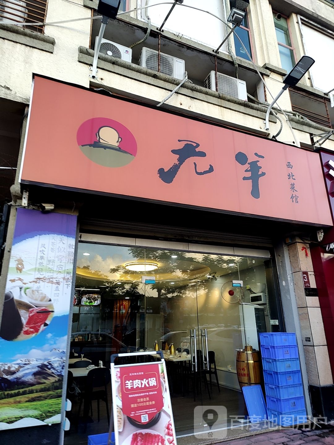无羊西北菜馆(万谷广场店)