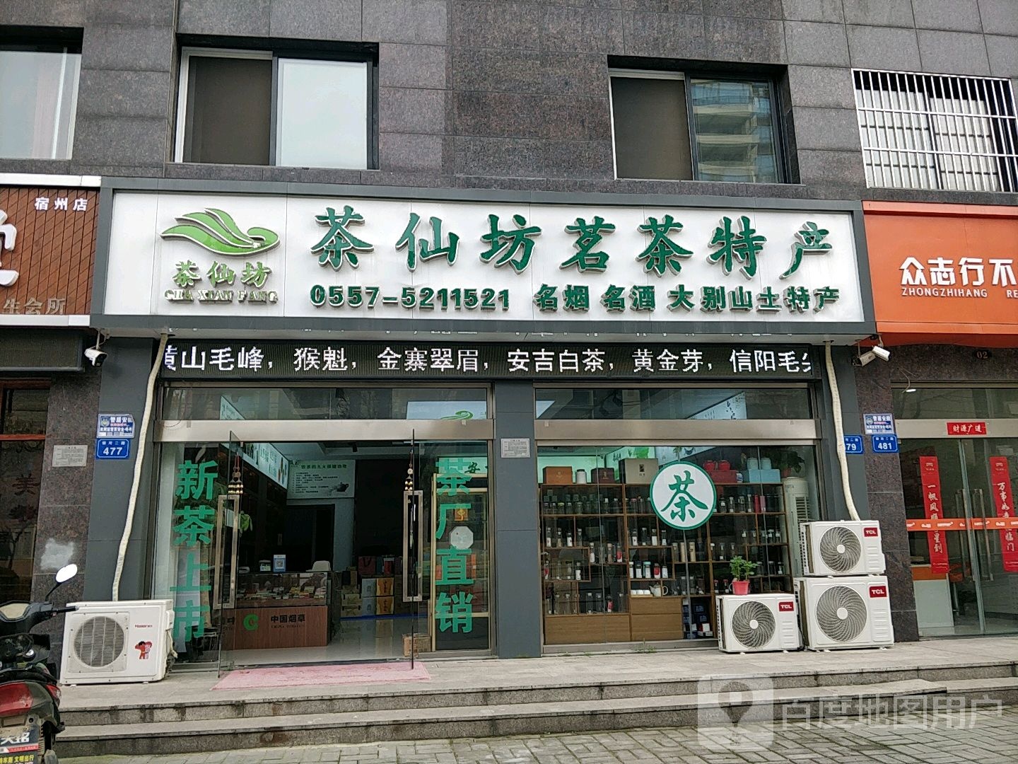 茶仙坊茗茶特产(明日·世纪花园店)