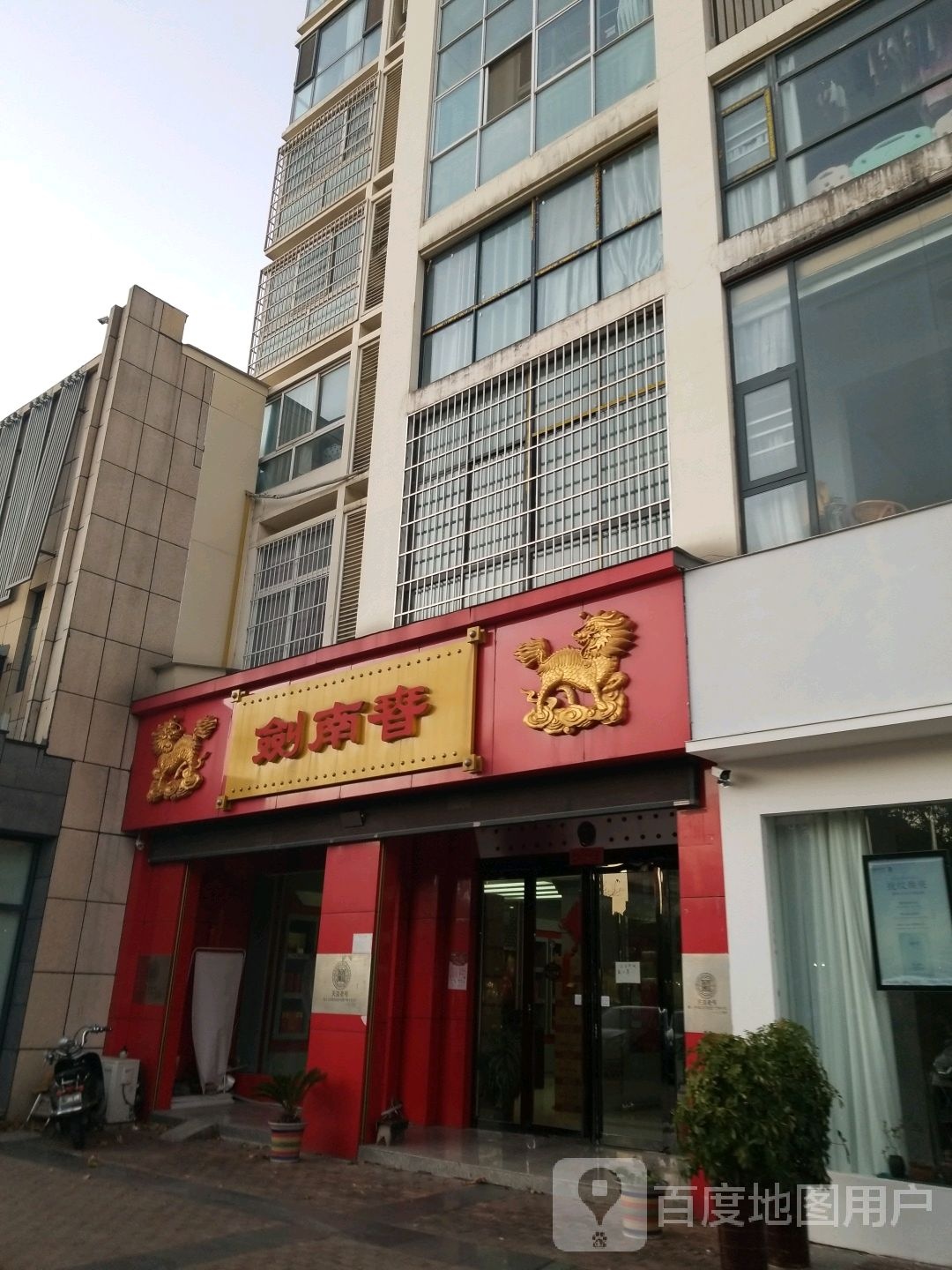 剑南春(新七大道店)